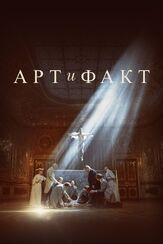 Арт и Факт из фильмографии Сергей Барковский в главной роли.