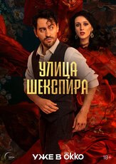 Улица Шекспира из фильмографии Олег Маловичко в главной роли.