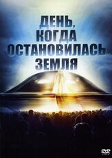 День, когда остановилась Земля из фильмографии Валерий Кухарешин в главной роли.
