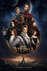 Этерна из фильмографии Антон Кузнецов в главной роли.