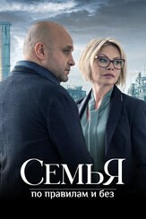 Семья по правилам и без из фильмографии Олег Чугунов в главной роли.