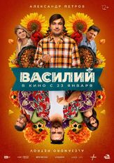 Василий из фильмографии Дмитрий Лысенков в главной роли.