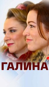 Галина из фильмографии Олег Ткачёв в главной роли.
