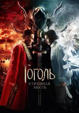 Гоголь. Страшная месть из фильмографии Артур Джанибекян в главной роли.