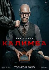 Калимба из фильмографии Вячеслав Дусмухаметов в главной роли.