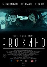 PRO КИНО из фильмографии Павел Рассомахин в главной роли.