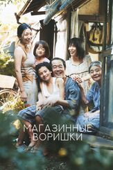 Магазинные воришки - лучший фильм в фильмографии Даисукэ Курода
