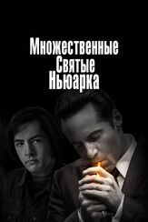 Множественные святые Ньюарка - лучший фильм в фильмографии Крамер Моргенто