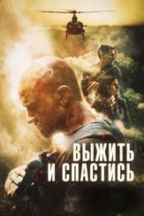 Выжить и спастись - лучший фильм в фильмографии Хью Шеридан