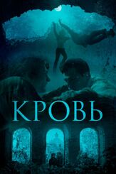 Кровь из фильмографии Александр Новин в главной роли.