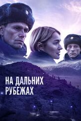 На дальних рубежах из фильмографии Виктория Толстоганова в главной роли.