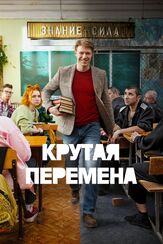 Крутая перемена из фильмографии Иван Добронравов в главной роли.