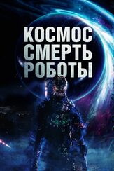 Космос. Смерть. Роботы из фильмографии Питер Синкода в главной роли.