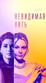 Невидимая нить из фильмографии Юрий Цурило в главной роли.