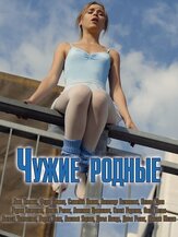 Чужие родные из фильмографии Дарина Лобода в главной роли.
