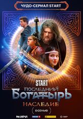 Последний богатырь. Наследие из фильмографии Андрей Пынзару в главной роли.
