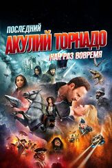 Последний акулий торнадо: Как раз вовремя - лучший фильм в фильмографии Гилберт Готтфрид