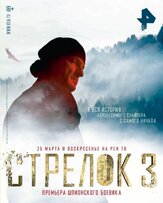 Стрелок 3. Возвращение героя из фильмографии Сергей Холмогоров в главной роли.