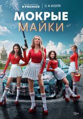 Мокрые майки из фильмографии Иван Латушко в главной роли.