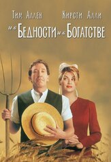 И в бедности, и в богатстве из фильмографии Майкл Лернер в главной роли.