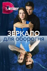 Зеркало для оборотня из фильмографии Валерий Борисов в главной роли.