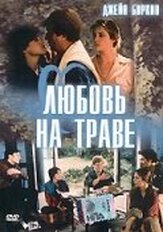 Любовь на траве - лучший фильм в фильмографии Андре Дюссолье