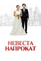 Невеста напрокат из фильмографии Ку Сон-хван в главной роли.