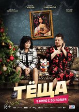 Тёща - лучший фильм в фильмографии Тимур Вайнштейн