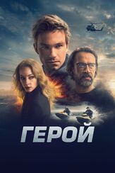 Герой из фильмографии Максим Урманов в главной роли.