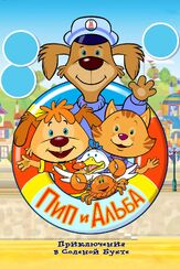 Пип и Альба. Приключения в Соленой Бухте! - лучший фильм в фильмографии Джимми Хибберт