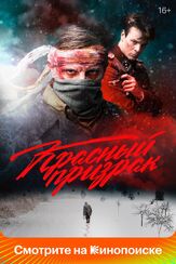 Красный призрак - лучший фильм в фильмографии Андрей Мясников