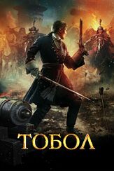 Тобол из фильмографии Павел Майков в главной роли.