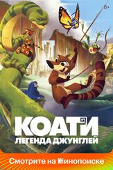 Коати. Легенда джунглей из фильмографии Виктор Хориняк в главной роли.