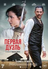 Первая дуэль - лучший фильм в фильмографии Саша Гальперин