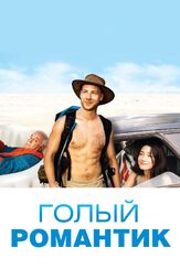 Голый романтик - лучший фильм в фильмографии Денис Кутузов