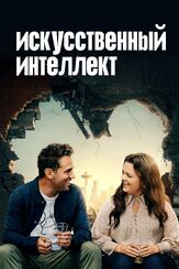 Искусственный интеллект из фильмографии Брайан Тайри Генри в главной роли.
