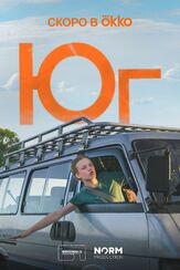 Юг (Сериал 2024) из фильмографии Вячеслав Дусмухаметов в главной роли.