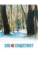 Зло не существует из фильмографии Олег Фёдоров в главной роли.
