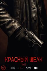 Красный шелк - лучший фильм в фильмографии Михаил Афанасьев