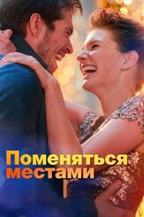 Поменяться местами из фильмографии Иван Иванов в главной роли.