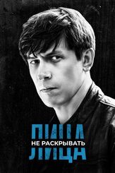 Лица не раскрывать из фильмографии Леонид Бичевин в главной роли.