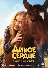 Дикое сердце - лучший фильм в фильмографии Лукас Тавернье