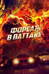 Форсаж в Паттайе из фильмографии Олег Фёдоров в главной роли.
