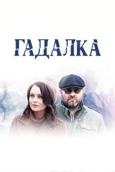 Гадалка из фильмографии Михаил Коновалов в главной роли.