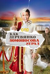 Как Деревянко Ломоносова играл из фильмографии Антон Богданов в главной роли.