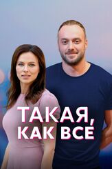 Такая, как все из фильмографии Михаил Кремер в главной роли.
