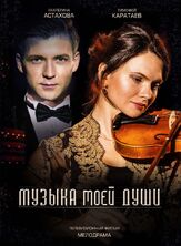 Музыка моей души - лучший фильм в фильмографии Максим Кубринский