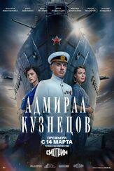Адмирал Кузнецов из фильмографии Михаил Коновалов в главной роли.