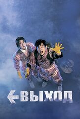 Выход - лучший фильм в фильмографии Чо Джон-сок