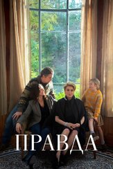 Правда - лучший фильм в фильмографии Итан Хоук